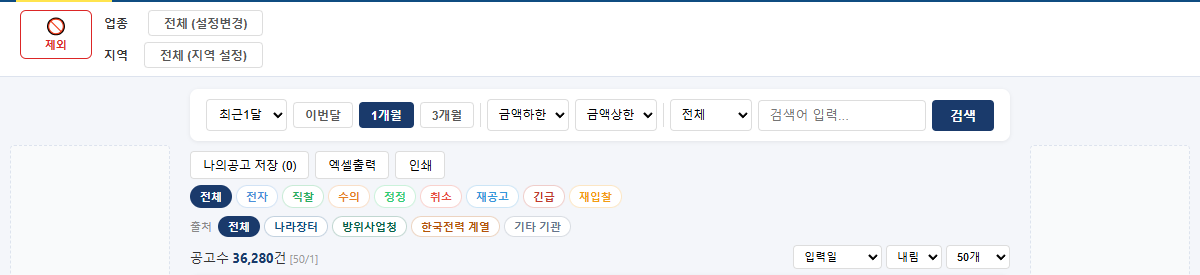 공고마당 입찰공고 목록 위 업종·지역 설정 버튼과 기간·금액·검색·출처 조건