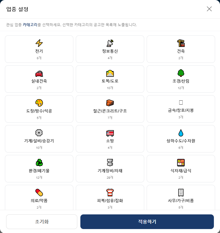 업종 설정 창 — 전기·정보통신·건축·토목 등 관심 업종 카테고리 선택
