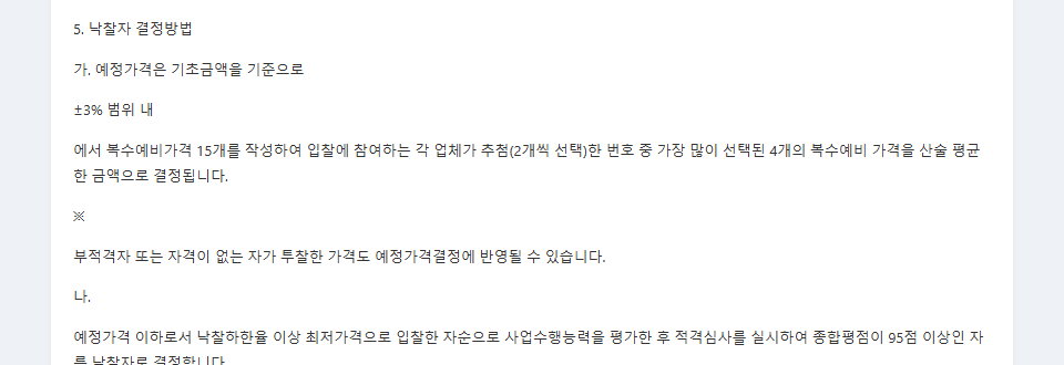 공고원문의 낙찰자 결정방법 — 예정가격 결정과 적격심사 순서