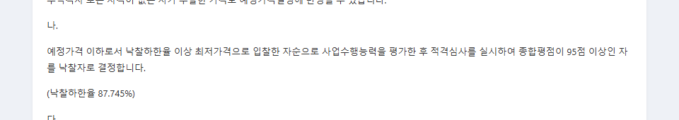 공고원문에 적힌 낙찰하한율 87.745%