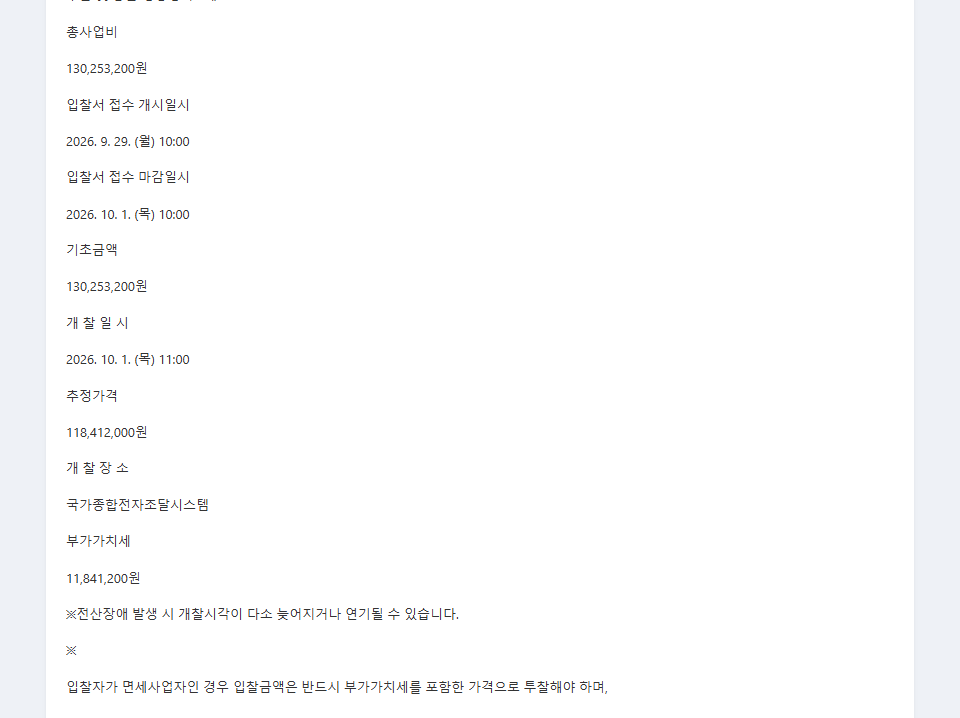 공고원문 금액 — 기초금액·추정가격·부가가치세